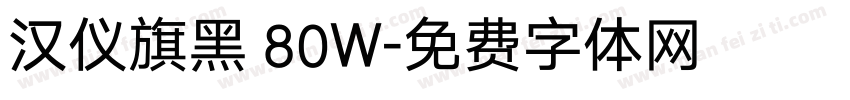 汉仪旗黑 80W字体转换